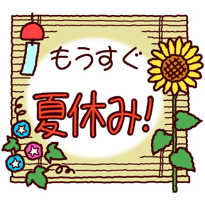 夏季休暇のご案内