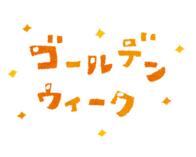 明日よりお休み頂きます。