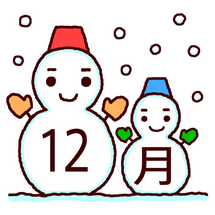 １２月