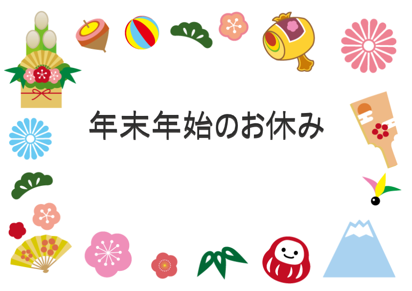 １２月ー１月のお休み