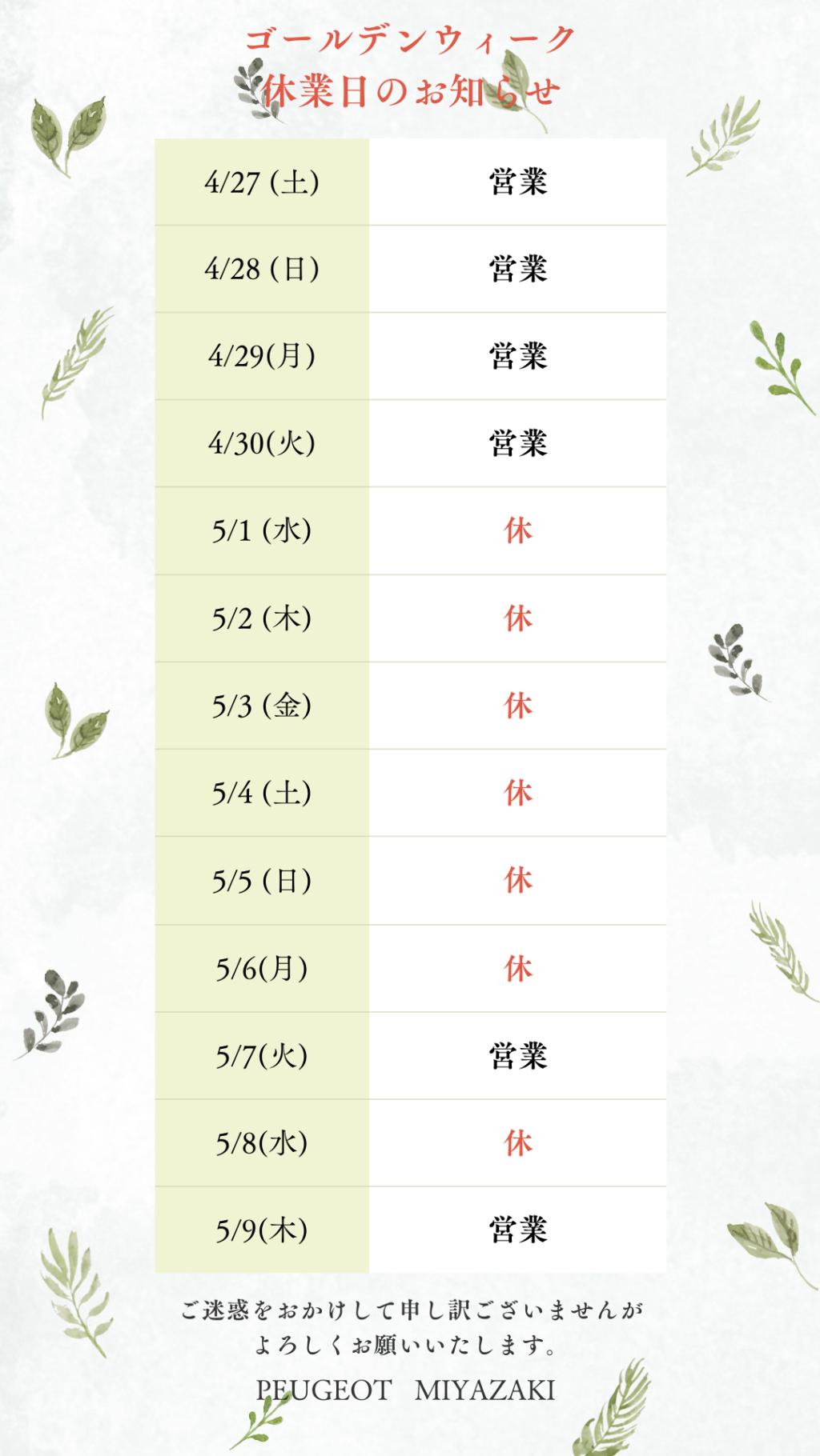 ゴールデンウィーク休業日のお知らせ
