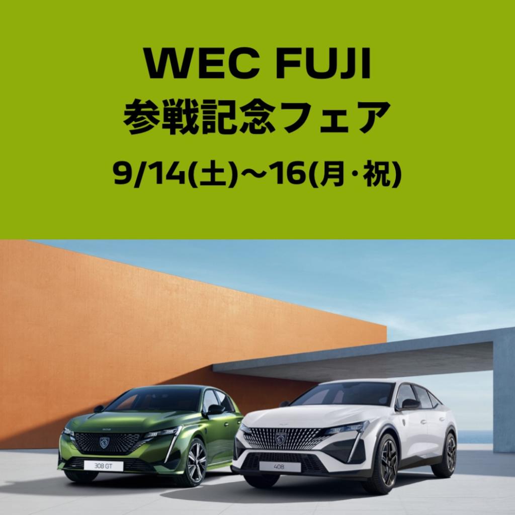 WEC FUJI 参戦記念フェア