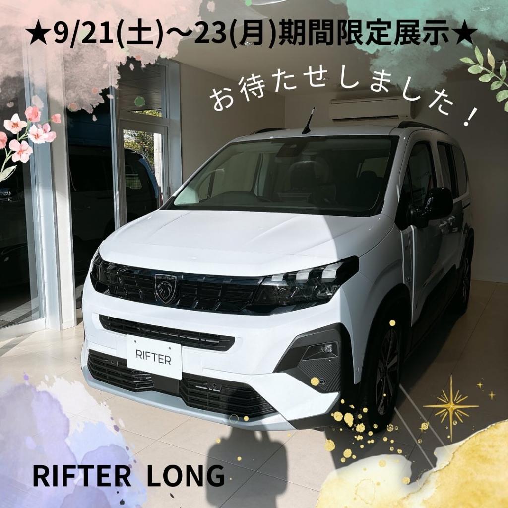 RIFTERLONG★期間限定展示★