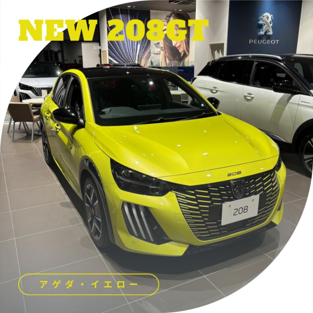 NEW 208 展示スタート