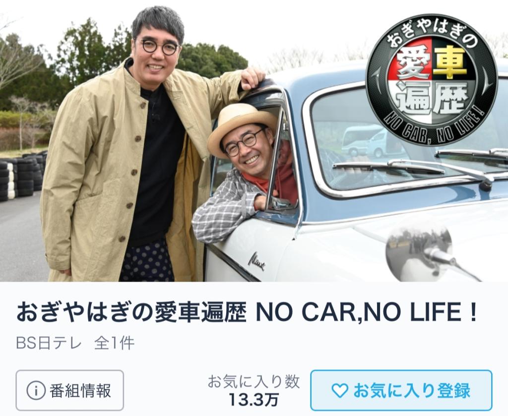 愛車遍歴 TV放送♪