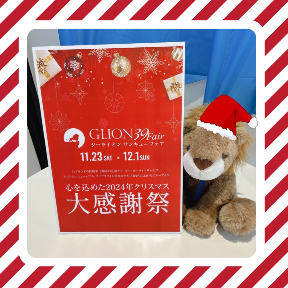 GLION 39Fair 開催の再案内