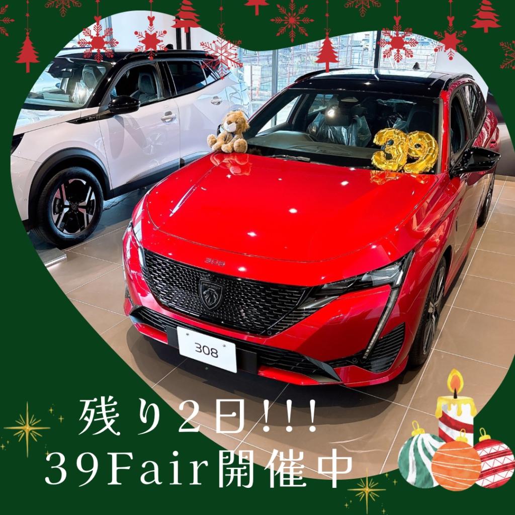 39Fair～残り2日！！！～