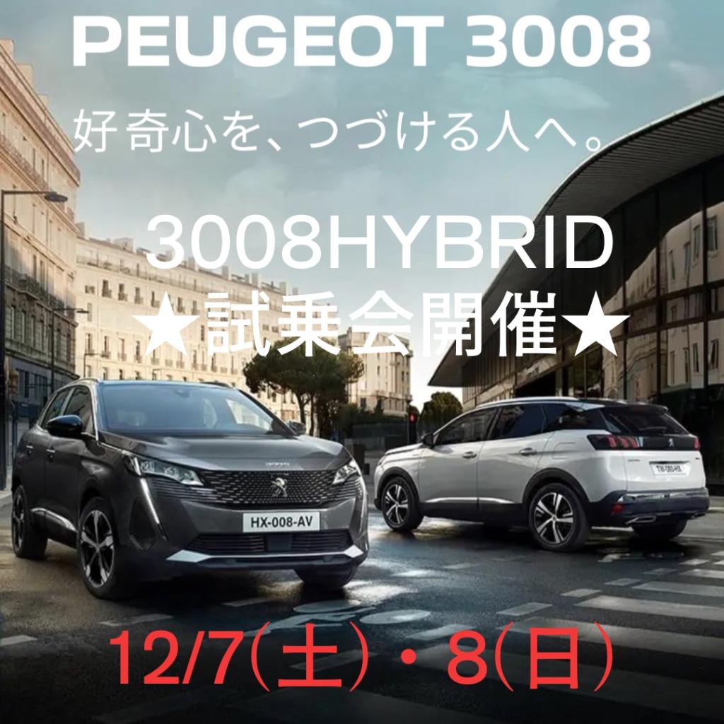 3008HYBRID 試乗体験会