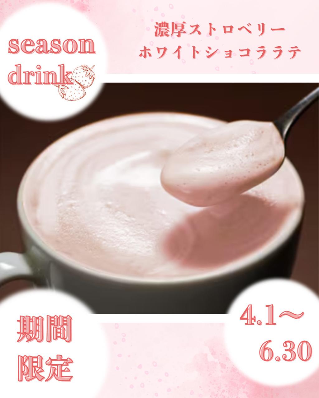～4月のお茶菓子&シーズンドリンク～