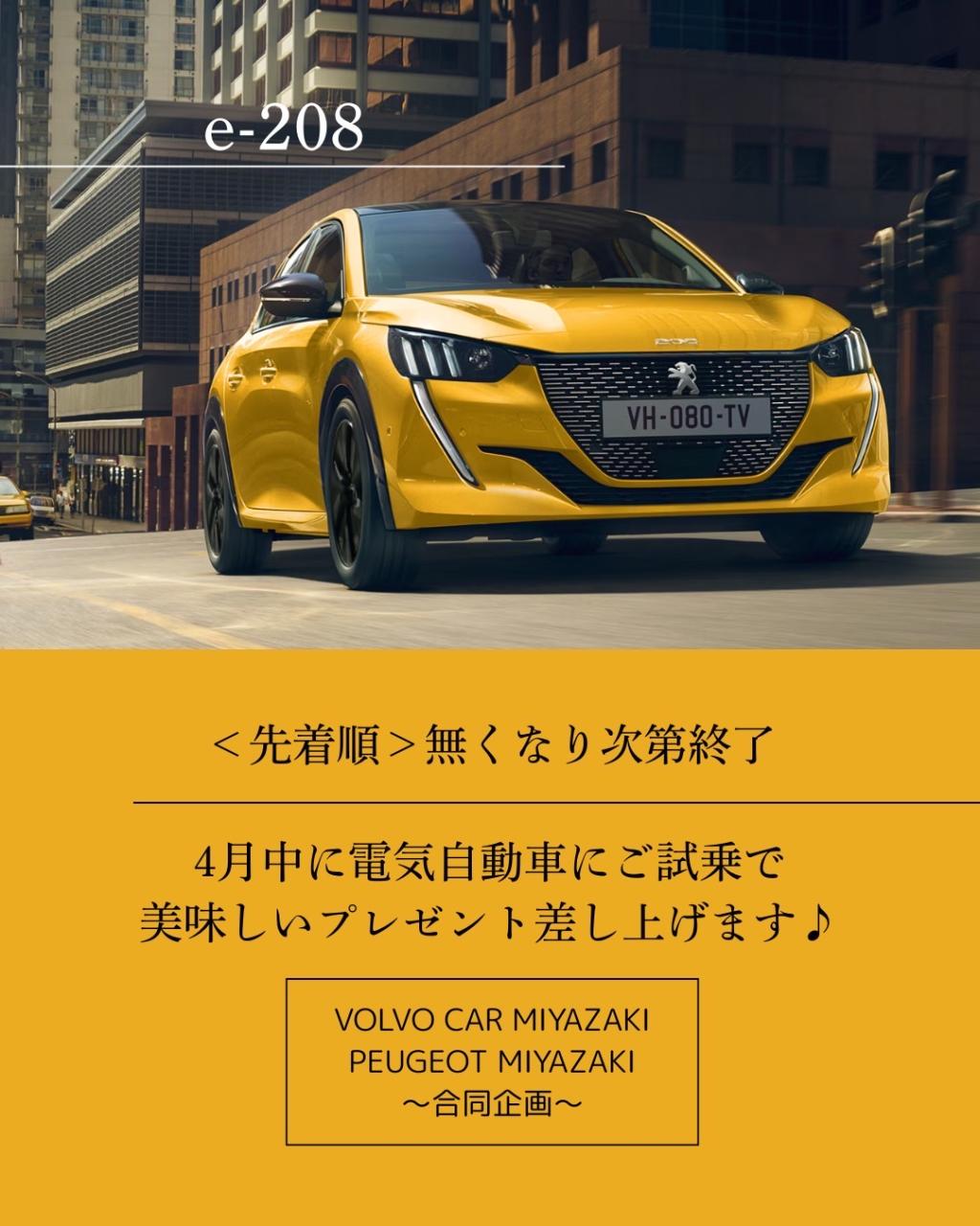 💡プジョー宮崎&ボルボ・カー宮崎合同企画💡