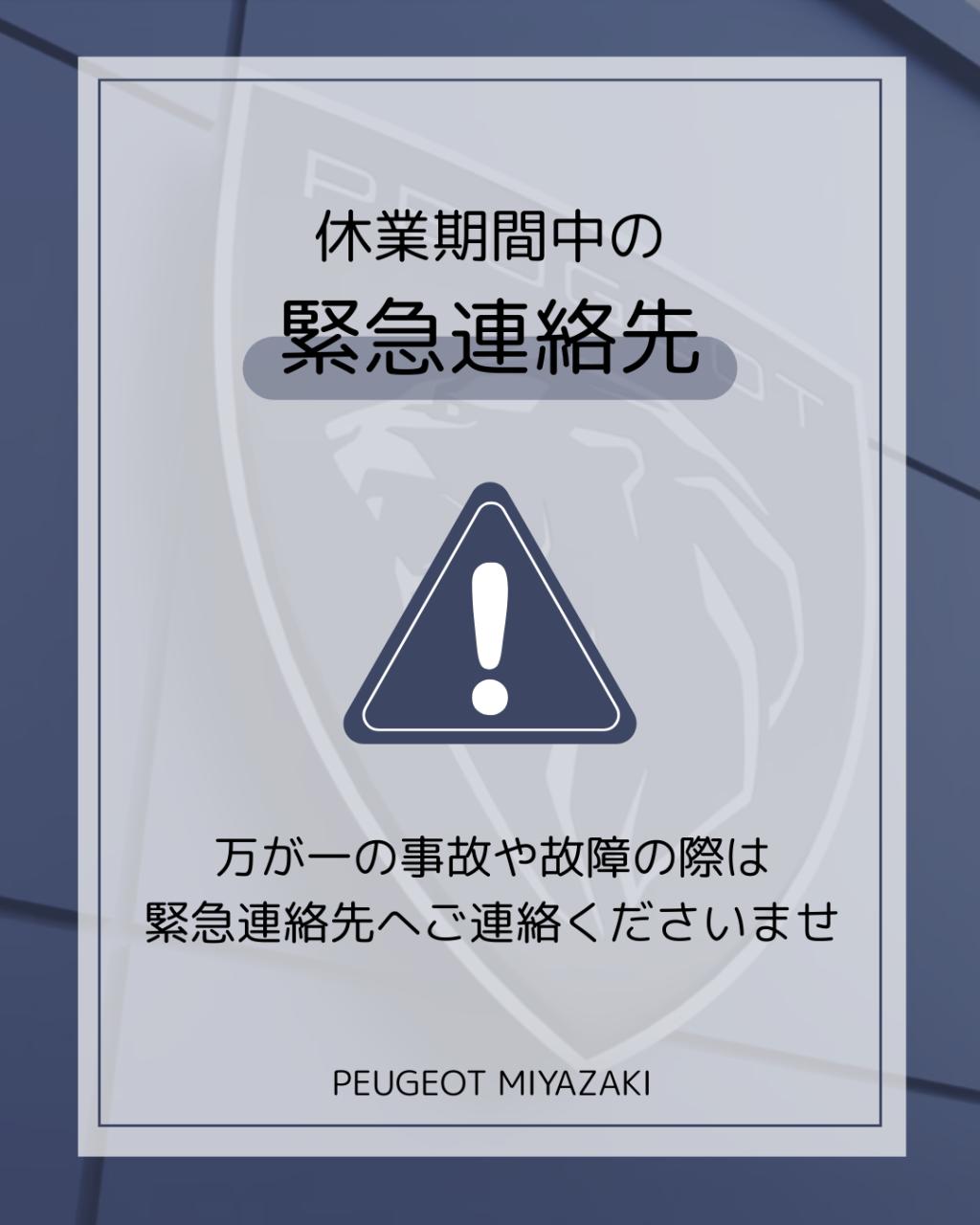 ⚠️緊急連絡先のご案内⚠️