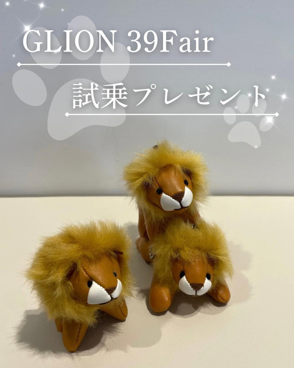 ♪GLION 39Fair 試乗プレゼント♪