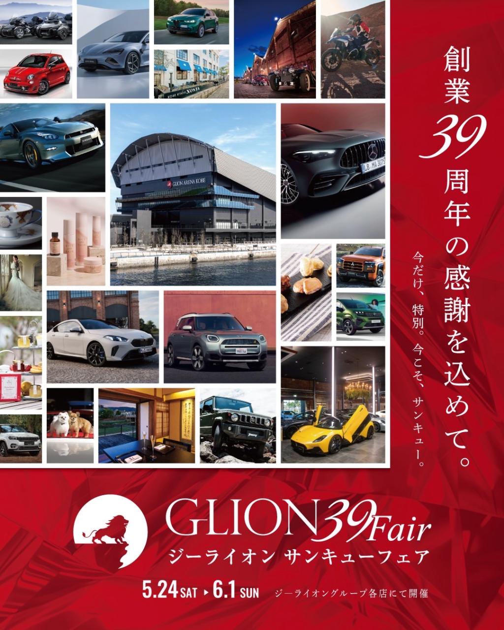 🦁GLION 39Fair 開催‼️