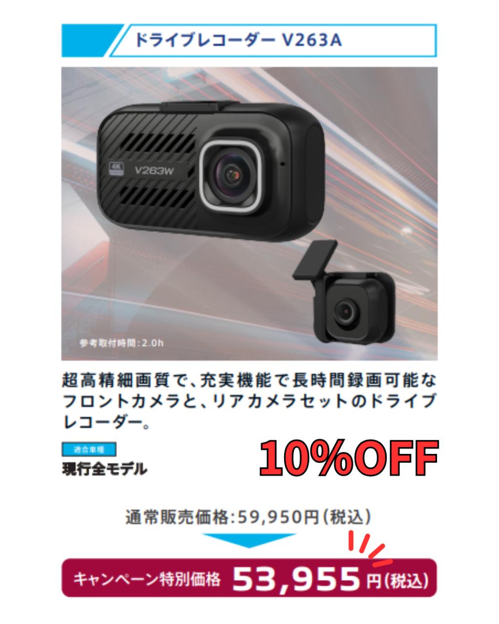 人気の純正ドラレコが10％OFF！