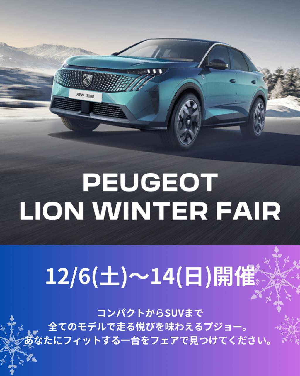 ❄️今年最後のフェア開催☃️
