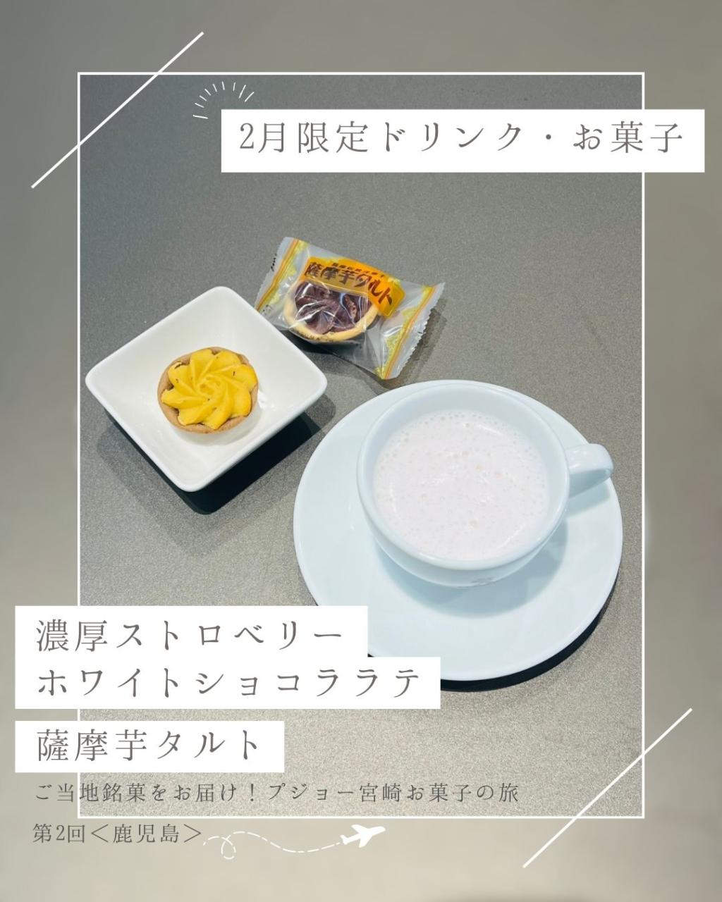 2月のドリンク・お菓子☕️