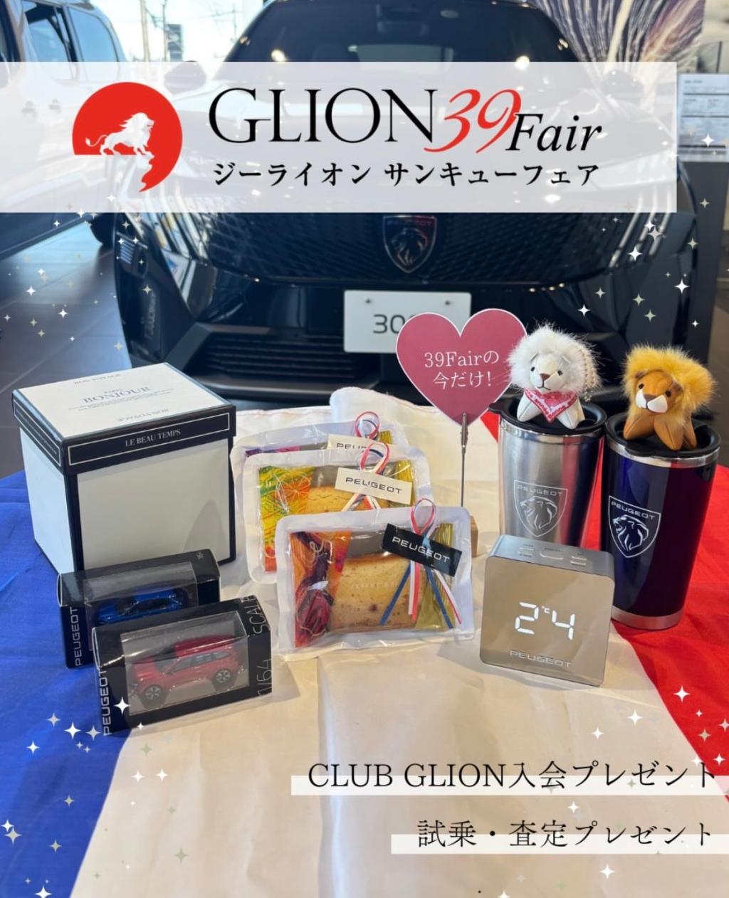 39フェア開催！📣
