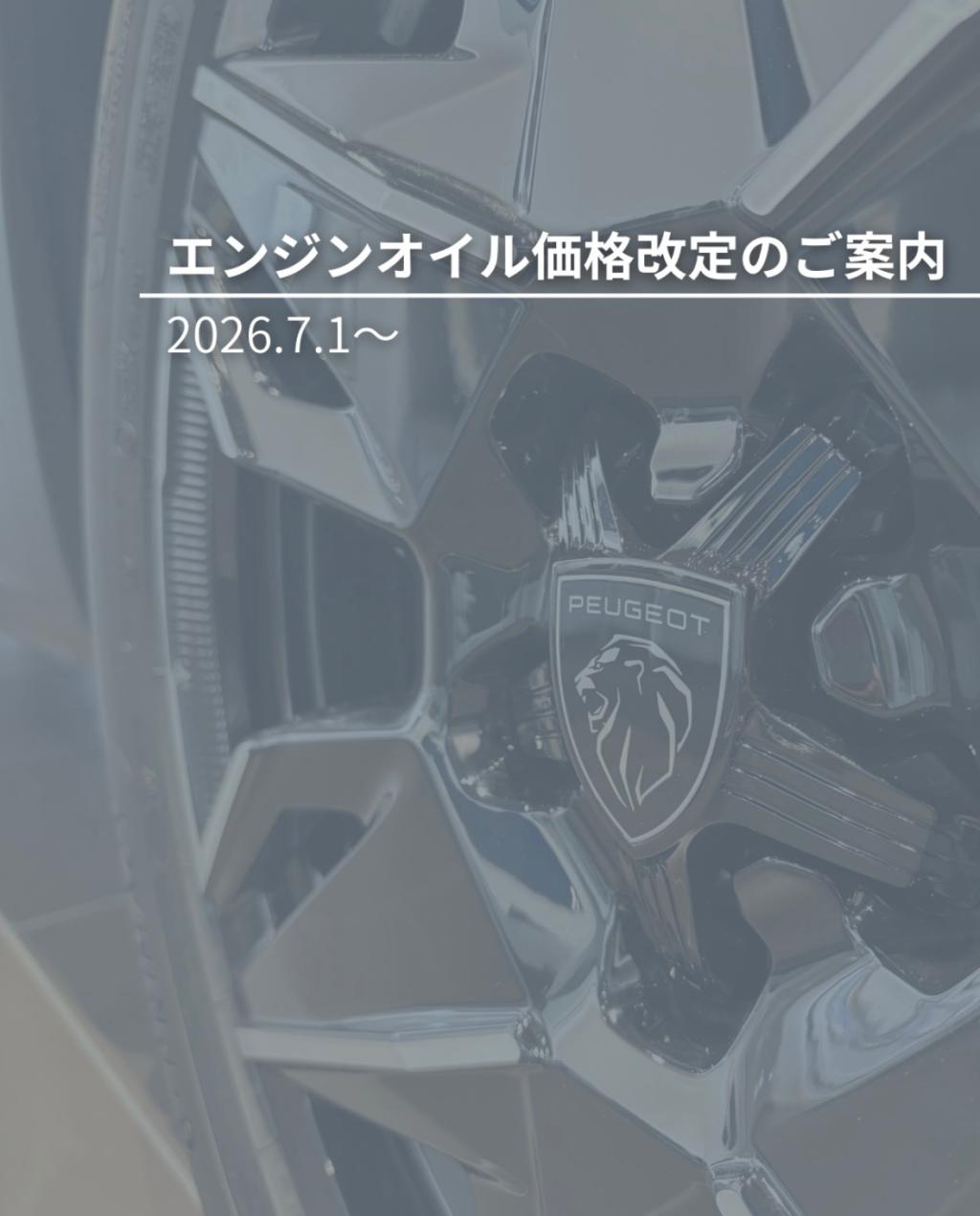 エンジンオイル価格改定のご案内