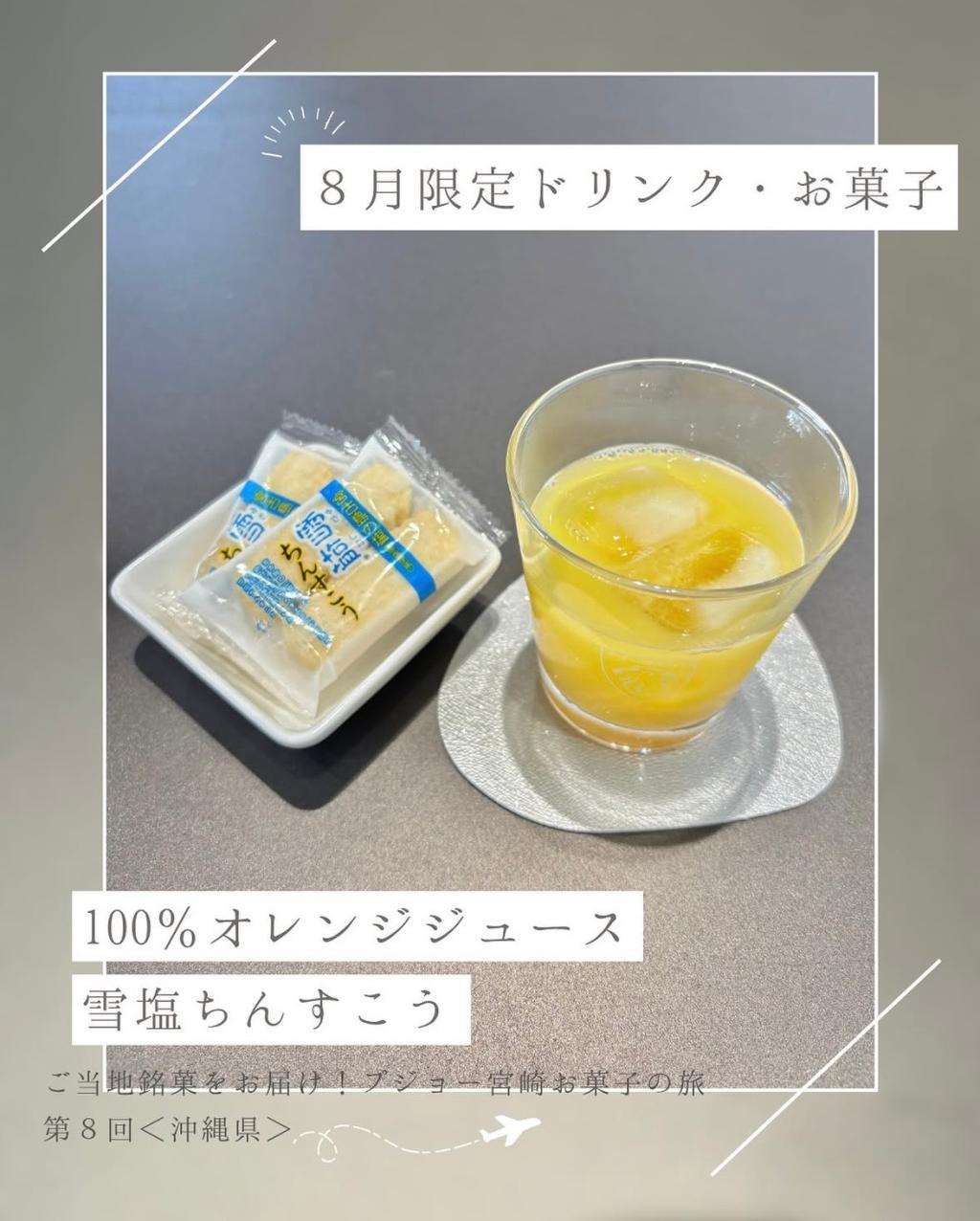 8月のドリンク・お菓子
