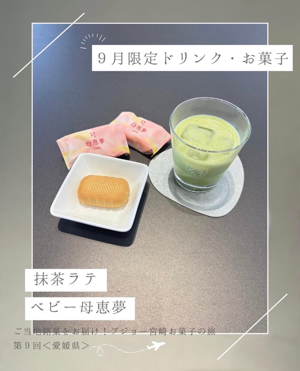 9月のドリンク・お菓子