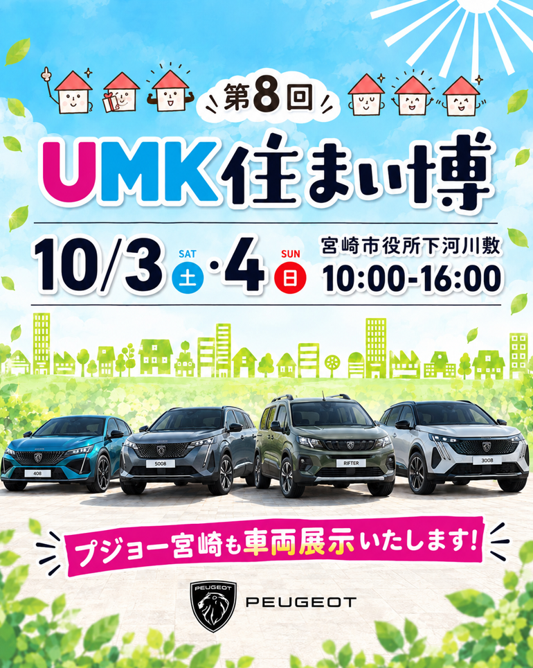 UMK住まい博にて車両展示🏠🚘✨